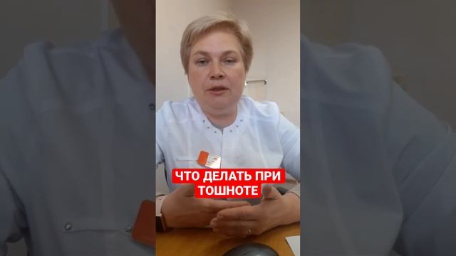 ЧТО ДЕЛАТЬ ПРИ ТОШНОТЕ