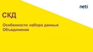 Особенности использования набора данных Объединение