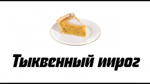 Рецепт тыквенного пирога