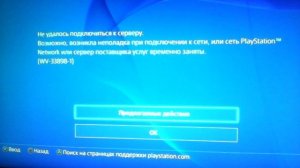 Не удалось подключиться к серверу PS4