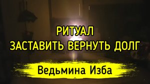 ЗАСТАВИТЬ ВЕРНУТЬ ДОЛГ. ДЛЯ ВСЕХ. ВЕДЬМИНА ИЗБА ▶️ ИНГА ХОСРОЕВА