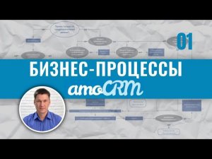 Автоматизация бизнеса в amoCRM. Часть 1. Бизнес-процессы.