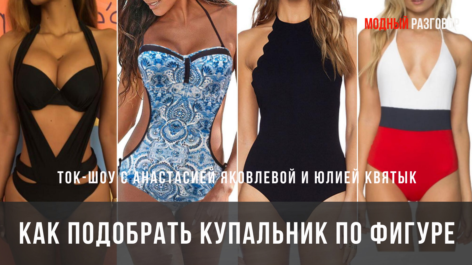 КАК ПОДОБРАТЬ КУПАЛЬНИК ПО ФИГУРЕ #купитькупальник #купальники #стиль