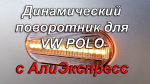 ✅ Динамический указатель поворота для VW POLO