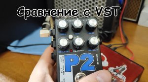 Сравнение педали AMT - P2 с VST