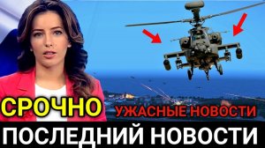 Новости Сегодня! Этого боялись все! Экстренные новости