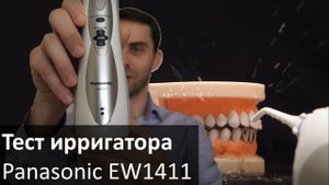 Ирригатор Panasonic EW1411