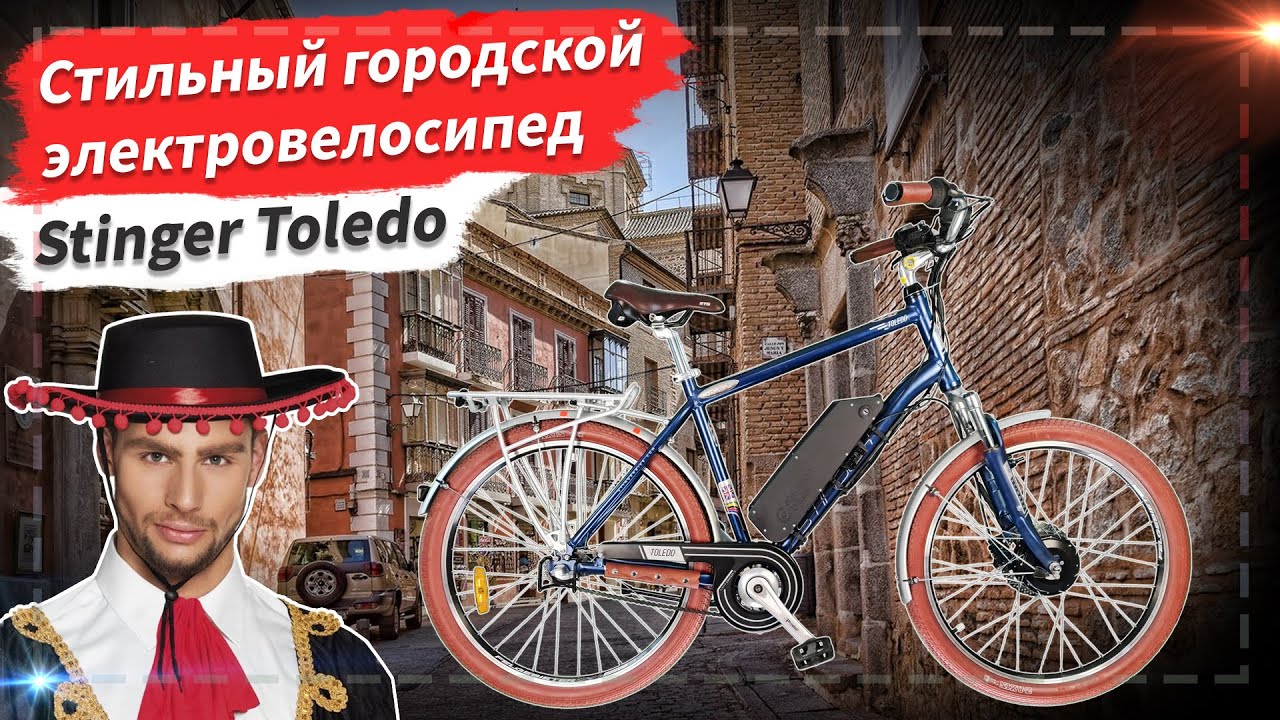 🔋 Стильный городской электровелосипед | Stinger Toledo