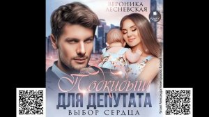 Подкидыш для депутата. Выбор сердца. Вероника Лесневская. Аудиокнига
