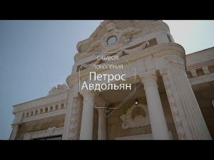 Символ поколения – Петрос Авдольян