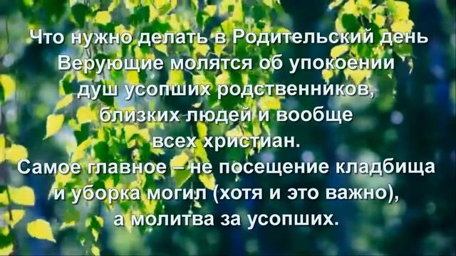 РАДОНИЦА 2023 /Родительский день 2023 /Что МОЖНО и что НЕЛЬЗЯ делать на Радоницу /Традиции и примет смотреть онлайн