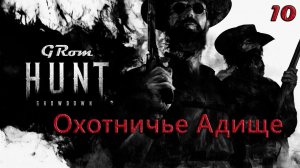 Охотничье АДИЩЕ (Новое Событие) Hunt: Showdown #10