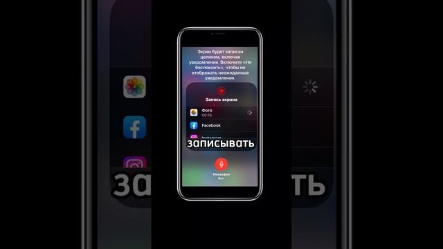 Как сделать запись экрана с голосом ? #iphone #tutorial #айфон #apple