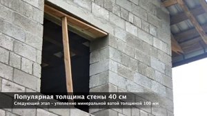 Коттедж из керамзитобетонных блоков со скрытым армопоясом в Копнино