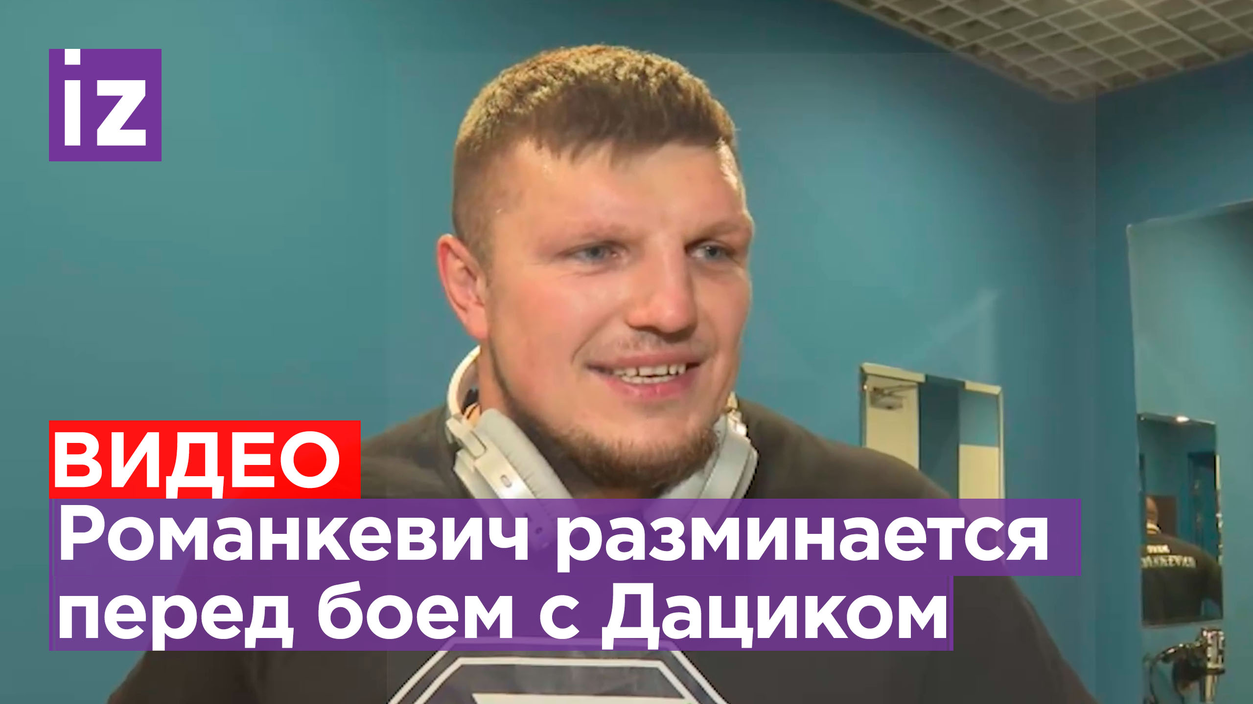 "Мы ради этого тренируемся и живем": Романкевич разминается перед предстоящим боем против Дацика