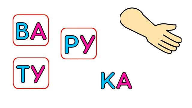 Учимся читать играя Обучение чтению для детей Развивающие мультики Подготовка к школе