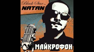 Natan (Black Star Inc) - Майкрофон (Black Star Inc. / Новый трек!)