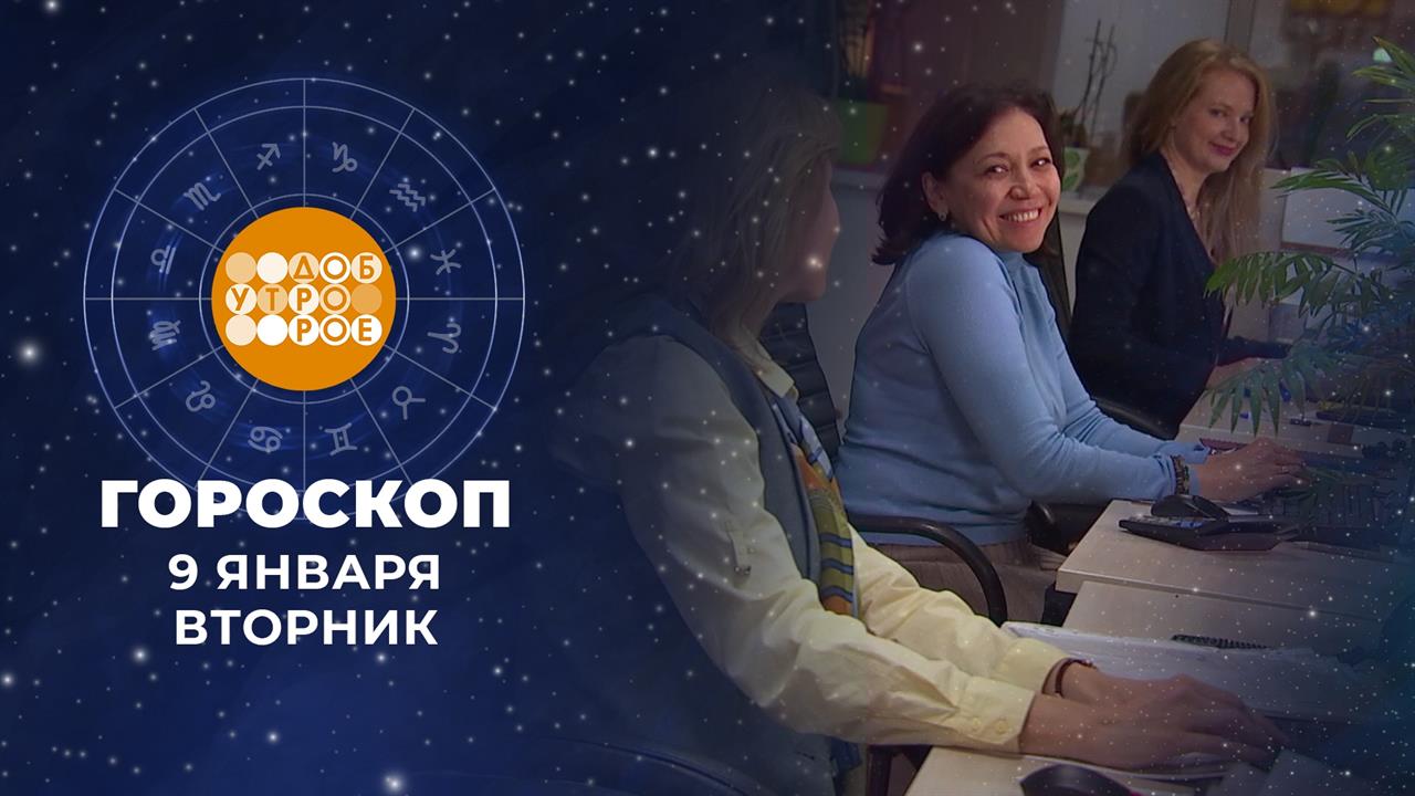 Гороскоп на 9 января. Доброе утро. Фрагмент выпуска от 09.01.2024