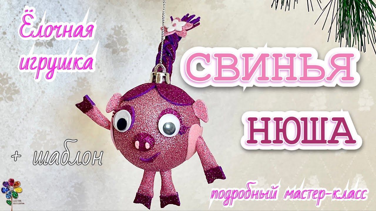 Объёмная свинья Нюша из фоамирана своими руками на Новый год Ёлочная игрушка Символ года Diy pig смотреть онлайн