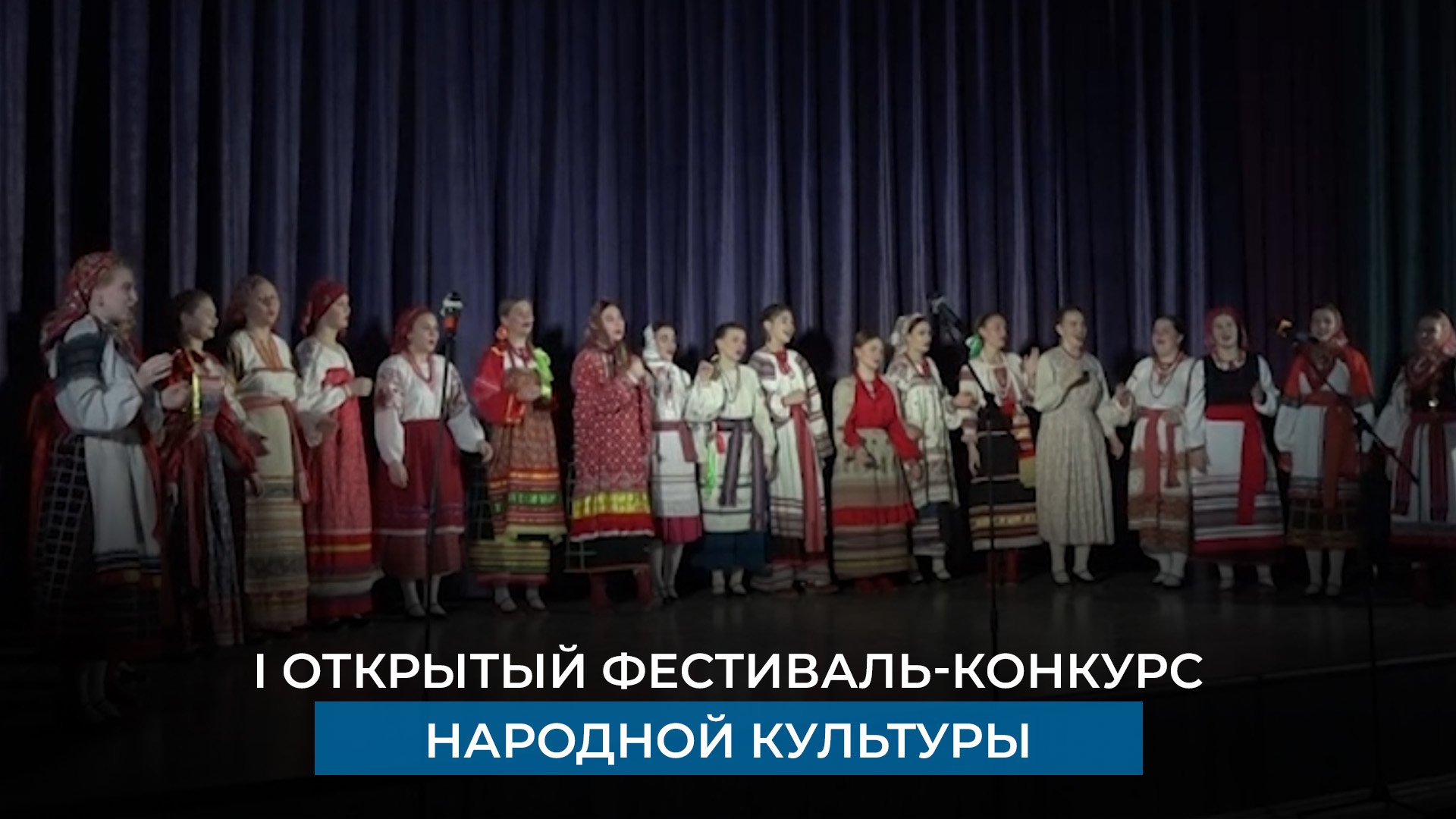 I открытый фестиваль-конкурс народной культуры