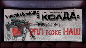 Киноальманах "колДА" выпуск №1 * Warzone 2.0 * Call of Duty. MWII. CoD. Серая Зона.