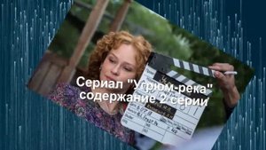 Угрюм-река сериал с 1 по 4 серию анонс. Анонс новых серий