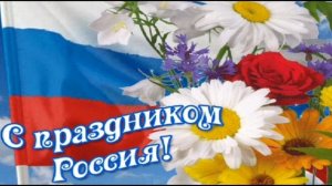 12 июня день России