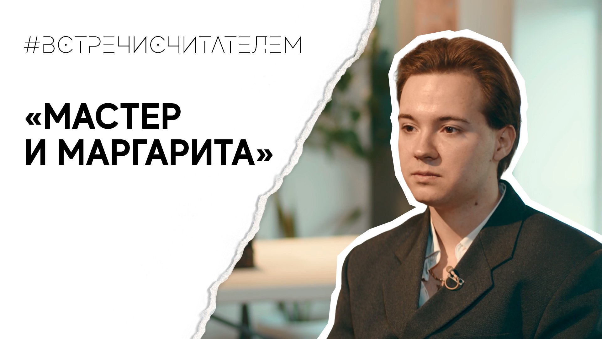 «Рукописи не горят» - разбираем главный роман Булгакова | #встречисчитателем (2023)
