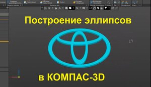 Создаю лого TOYOTA в программе КОМПАС-3D. Как построить эллипс в компасе 3d?