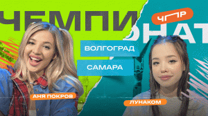 ЧПР 3 место Волгоград VS Самара. Аня Покров VS Лунаком