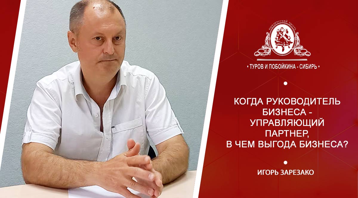 Когда руководитель бизнеса - управляющий партнер, в чем выгода бизнеса по мнению налогового юриста?