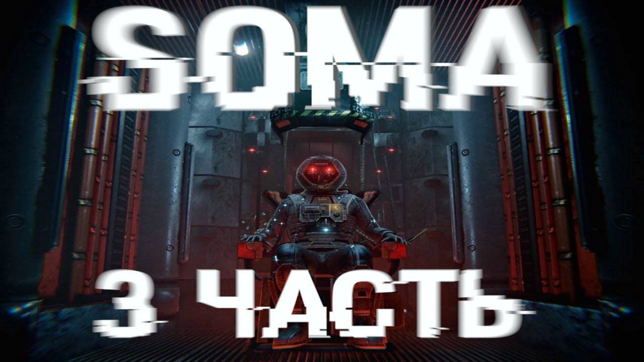 Прохождение Soma # 3| Машинное отделение смотреть онлайн