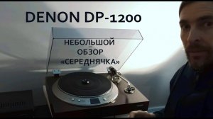 ПРОИГРЫВАТЕЛЬ ВИНИЛА DENON DP-1200 ОБЗОР середнячка