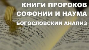 Пророк Софония. Пророк Наум. Толкование. Библия. Ветхий Завет. Богословие.