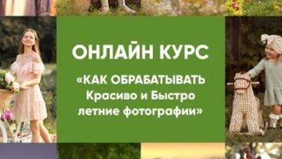 Летние съемки и обработка. Видеокурс (2023)