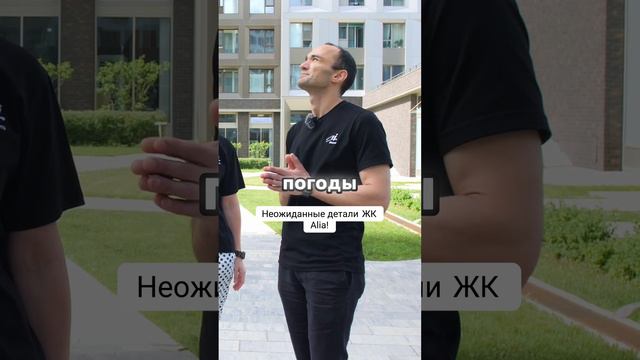 Неожиданные детали ЖК Alia!