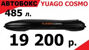 Обзор Автобокса Yuago Cosmo 2180×730×300 мм., объемом 485 л. ЦЕНА: 19 200 р.