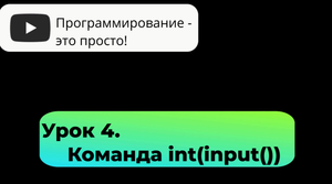 Урок 4. Команда int(input()). Ввод числа.