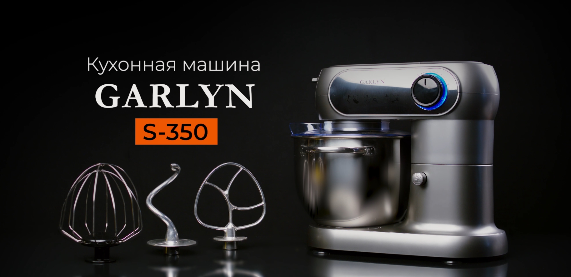 Garlyn s. Кухонная машина Garlyn s-350. Гарлин комбайн кухонный s350. Garlyn s-500 насадки. Планетарный миксер Гарлин.