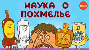 Как алкоголь вызывает похмелье | TED-Ed | Научпоп