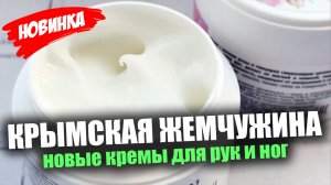 Новые кремы серии «Крымская Жемчужина»