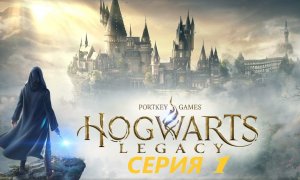 #1 Вам письмо! Проходим HOGWARTS LEGACY.