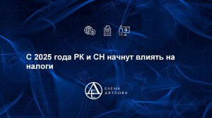 С 2025 года РК и СН начнут влиять на налоги