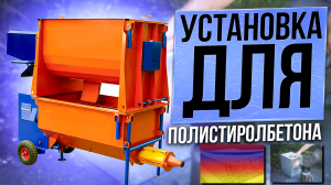 Оборудование для производства полистиролбетона цена