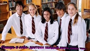 Школа - это мир