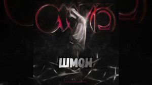 Кишлак - Шмон 🖤