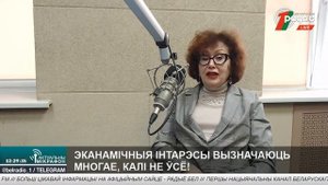 ?Экономические интересы определяют многое, если не все! | ИРИНА НОВИКОВА в эфире Белорусского радио
