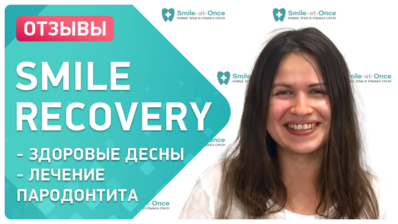 Комплексов smile Recovery. Улыбка отзыв. Отзыв о пластике десны.