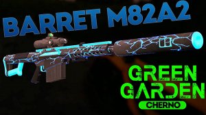 BARRET M82A2 MOLNIA Green Garden для серверов CHERNO