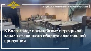 В Волгограде полицейские перекрыли канал незаконного оборота алкогольной продукции